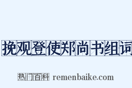 挽观登使郑尚书组词是什么意思的图片